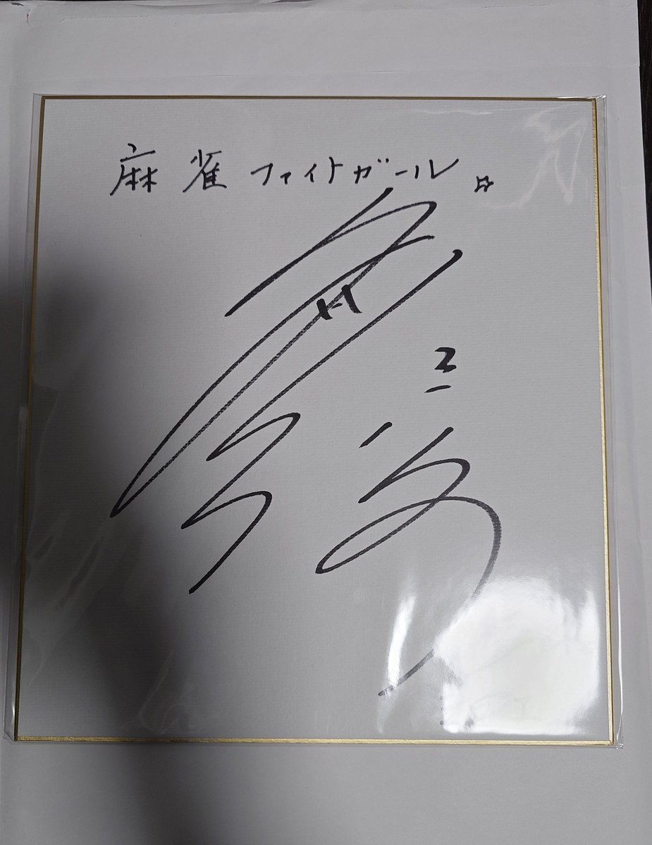 RT @ride168429687: 麻雀ファイトガール、シロヱ役の久川綾さんの