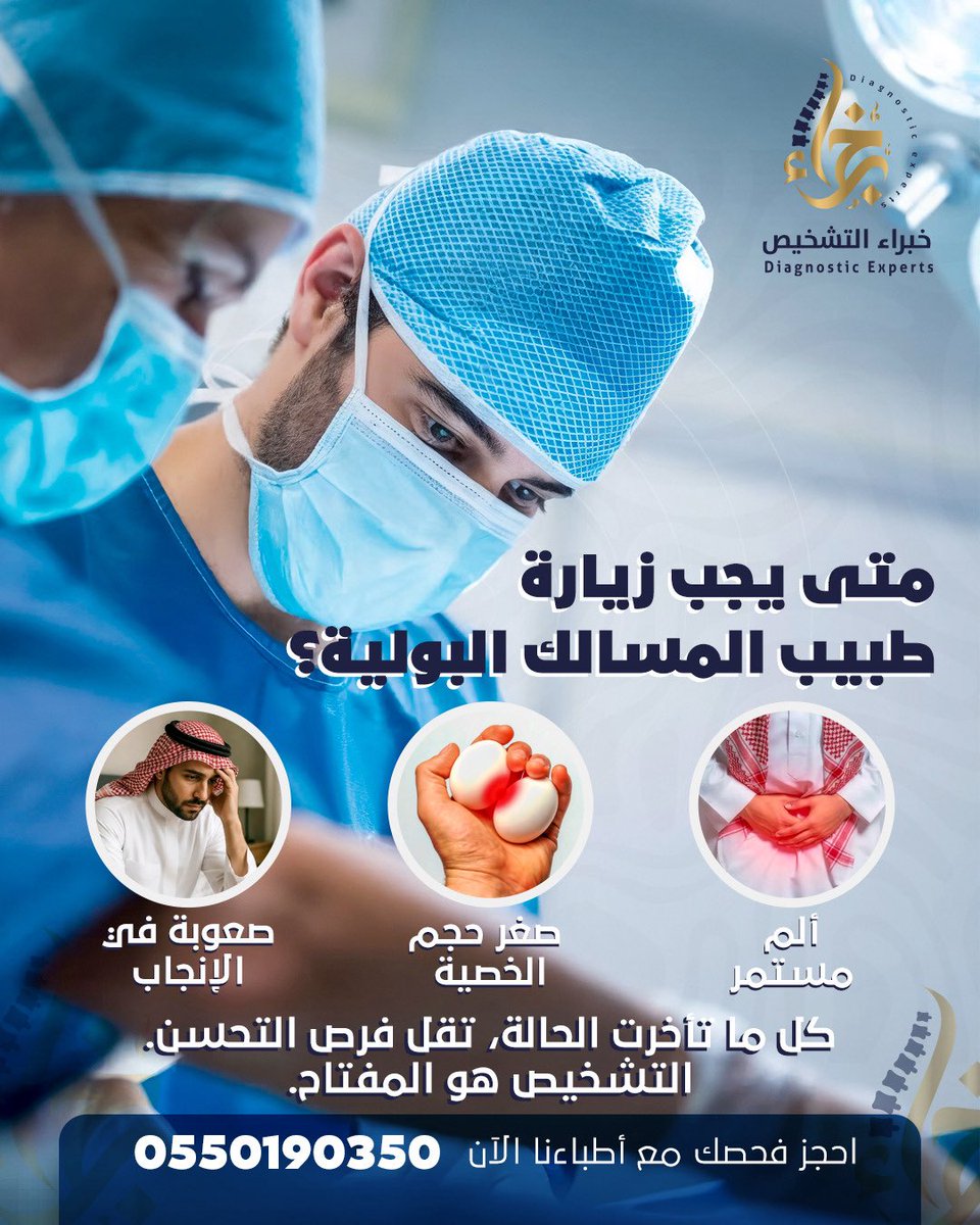 تأخير زيارة طبيب المسالك البولية قد يزيد تعقيد الحالة.
الألم المستمر أو صعوبة الإنجاب مؤشرات لا يجب تجاهلها.
التشخيص الدقيق هو الخطوة الأولى للعلاج الصحيح.

📍 مكة – بطحاء قريش
📞 0550190350