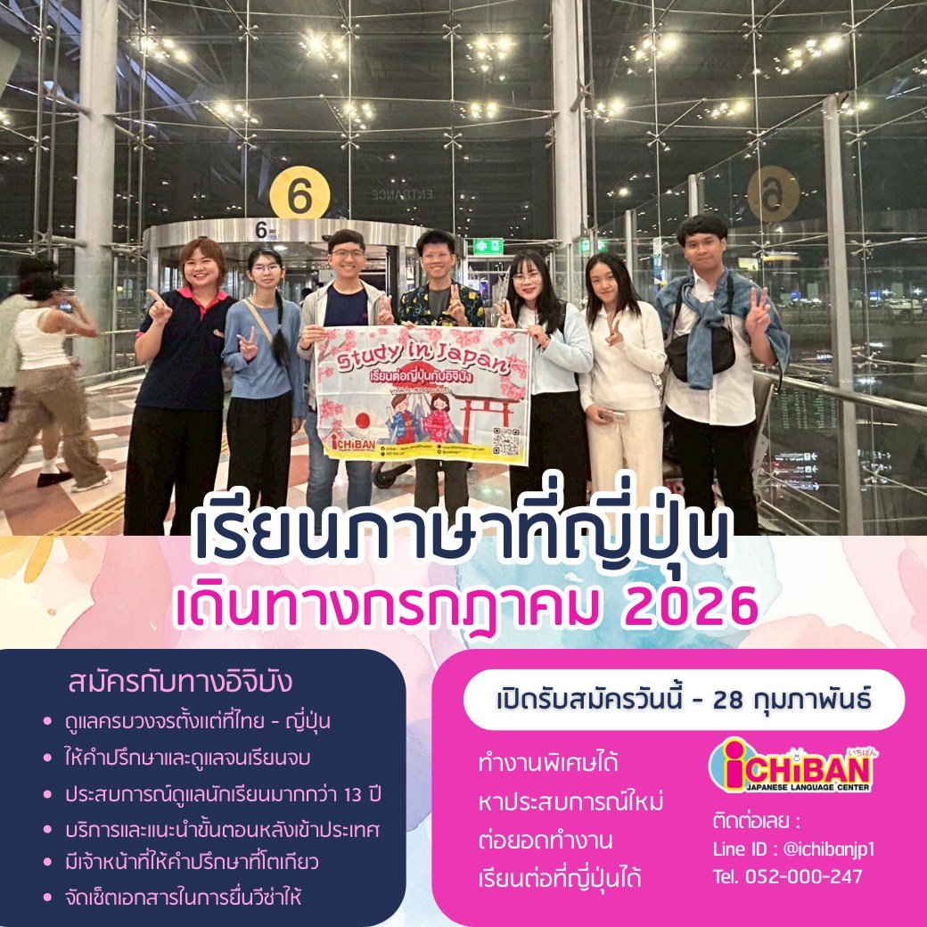 เลือกเมืองได้ 📷 ตั้งเเต่โซนเหนือจรดใต้ 📷 เล็งเมืองที่ชอบ สอบถาม สถาบันที่ใช่ ในการไปเรียนภาษาญี่ปุ่น กันดีกว่า 📷
.
เปิดรับสมัครแล้ว ไปเรียนภาษาที่ญี่ปุ่นรอบกรกฎาคม 2026 📷
#เรียนต่อญี่ปุ่น #ภาษาญี่ปุ่น #เรียนภาษาที่ญี่ปุ่น