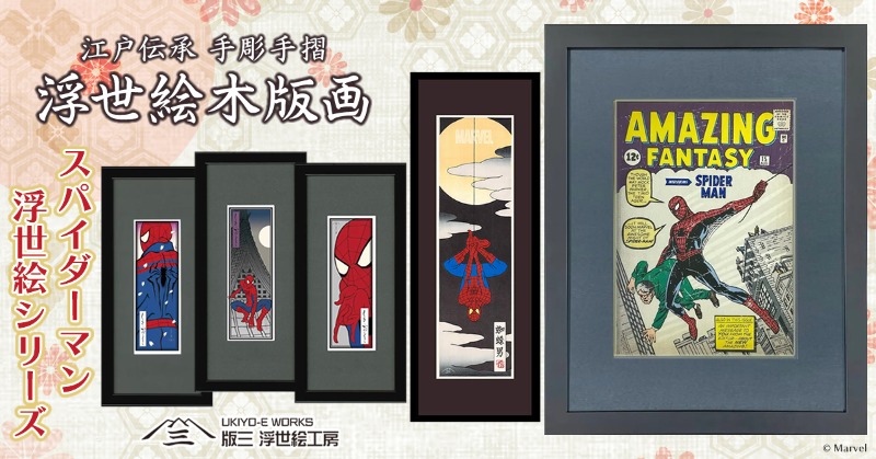 marvel 浮世絵 木版画 スパイダーマン マーベル作品「スパイダーマン」を伝統の浮世絵木版画で表現した