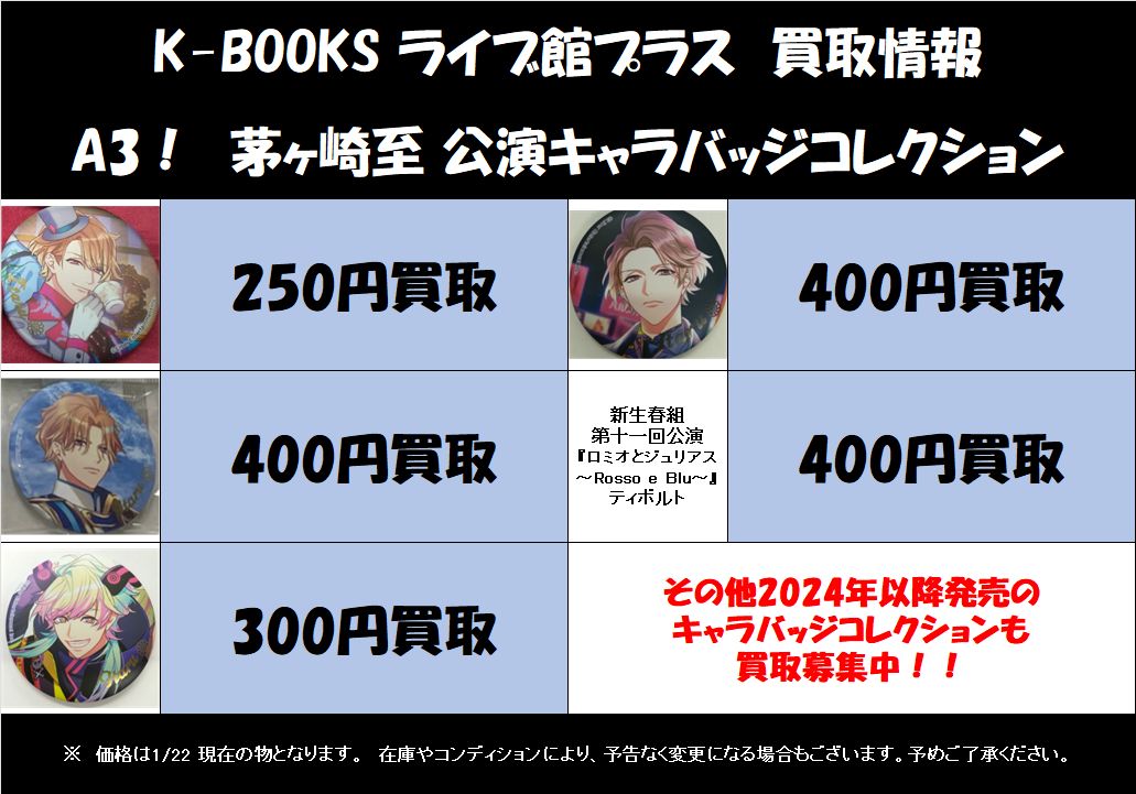 買取情報】 「A3!」 🌸茅ヶ崎至🌸 公演キャラバッジコレクション 買取