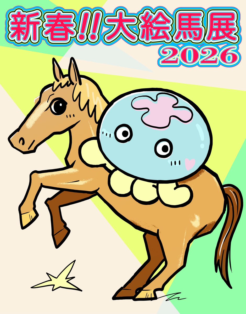 sayostay's tweet image. 🌴#さよステ 𝐧𝐞𝐰𝐬➰🗞️
さよステメンバーが描いた絵馬を
ぜひ見に来てください✨明日からです✨

#くらげの大絵馬展2026
📅1/23（金）〜 1/25（日） 
🕐15:00~20:00 
📍Gallery＆Barくらげ
※入場無料🉐

イベント詳細🐴
gallery-kurage.com/exhibitions/01…