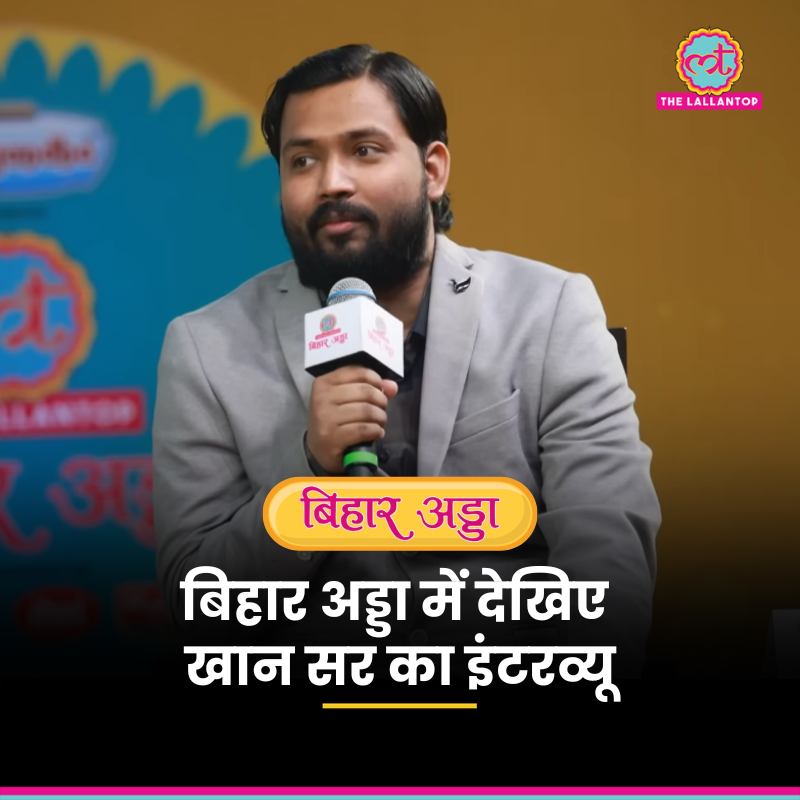 TheLallantop's tweet image. खान सर ने PM मोदी, बिहार में स्टूडेंट प्रोटेस्ट और चुनाव लड़ने को लेकर क्या कहा?

देखिए पूरा इंटरव्यू- youtube.com/watch?v=gfKmZZ…

#Bihar #KhanSir #BiharAdda