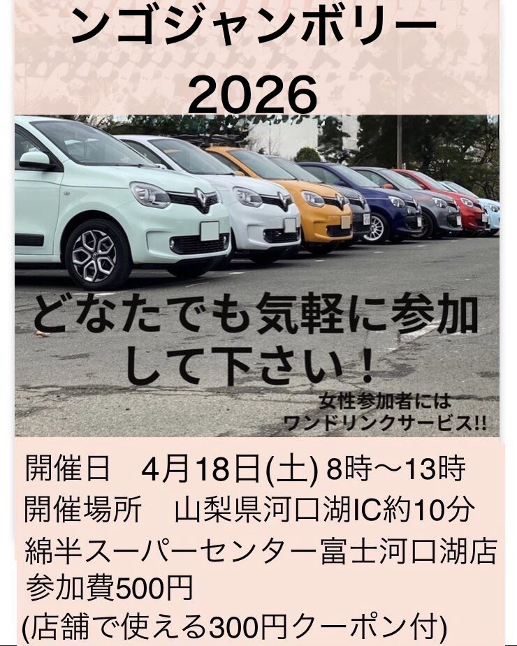 twingo_215's tweet photo. 《告知》
ンゴジャンボリー2026開催致します！
今年も盛大に開催いたします！！
トゥインゴ好きな方！興味がある方！どなたでも気軽に参加できます！
詳細はご連絡致しますので先ずはスケジュールの確保をお願いします！！
4月18日河口湖に集まりましょう！
#ンゴジャンボリー2026
#トゥインゴ
#ルノー https://t.co/1OQquywRWg