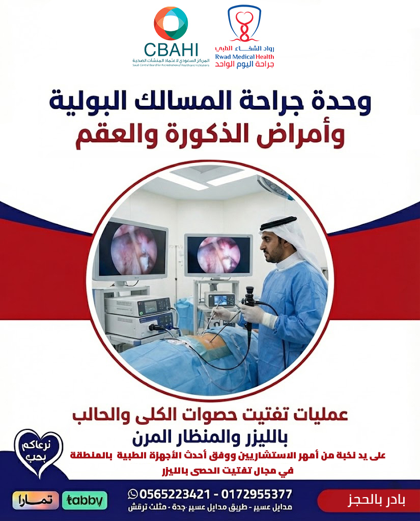 أحدث تقنيات الليزر لتفتيت الحصوات.. الآن في عسير 🩺
في وحدة المسالك البولية، نوفر لك العلاج الأمثل لحصوات الكلى والحالب باستخدام المنظار المرن والليزر. ✅ دقة عالية، ألم أقل، وتعافي أسرع بإذن الله.
احجز موعدك وتخلص من المعاناة:
📞 0565223421 📞 0172955377
#تفتيت_حصوات #حصى_الكلى