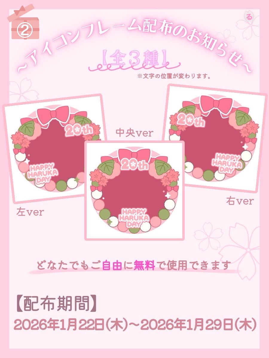 sakuramochis_nw's tweet photo. ／
🎂アイコンフレーム配布のお知らせ🎂
＼

🗓配布期間￤1/22(木)〜1/29(木)

🍡配布リンク
🍡アイコンフレームの付け方
🍡アイコンフレームの外し方
🍡フレーム画像のDL方法

上記🍡はリプ欄まで📝

#桜庭遥花 #ぱるたん 
#CUTIESTREET #PiKi
#桜庭遥花生誕祭2026 https://t.co/hM6xvbWG9y