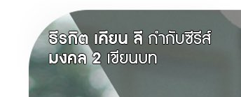 sfkkfs_'s tweet image. ธีรกิต เคียน ลี กำกับซีรีส์        GMM thee v 

ทำถึงตั้งแต่โปสเรื่อง 555555555555555