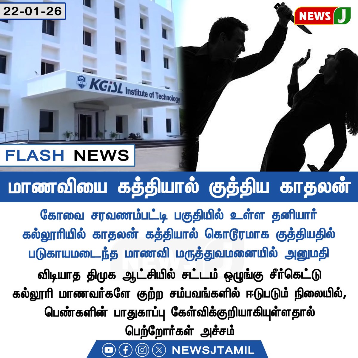 NewsJTamil's tweet image. மாணவியை கத்தியால் குத்திய காதலன்

#Coimbatore | #StudentAttack | #WomensSafety | #LawAndOrder | #DMKFails | #NEWSJ