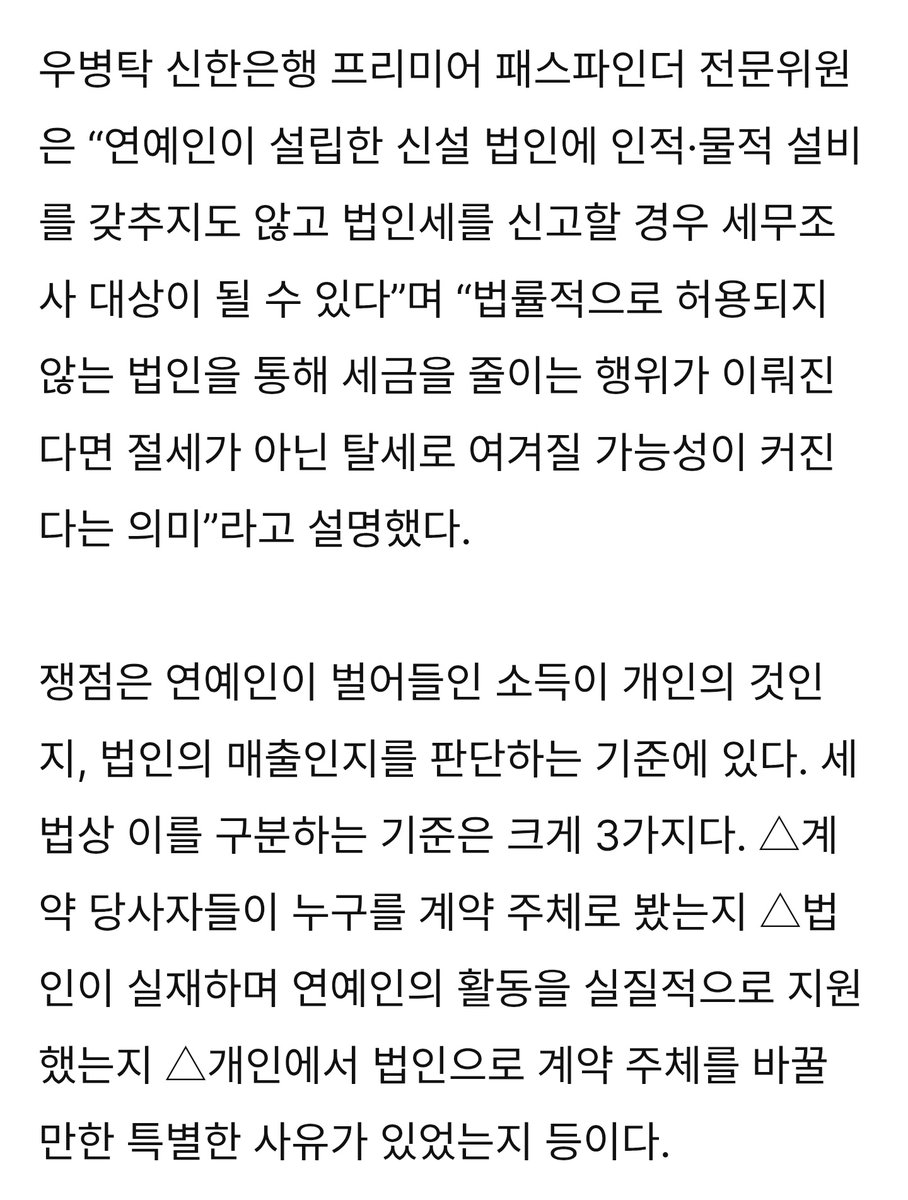 기사 읽어보니 차은우 장어집이 문제가 아님. 나도 주소지만 가지고 페이퍼 컴퍼니라고 볼 수 있나 했는데 아니 굳이 원래 기획사 - 엄마 기획사 - 본인 이렇게 계약을 했는데 엄마 기획사가 활동 지원을 하나도 안하면 탈세 이외의 목적을 납득하기가 어려워지겠죠.. 법인이면 사업을 해야지...