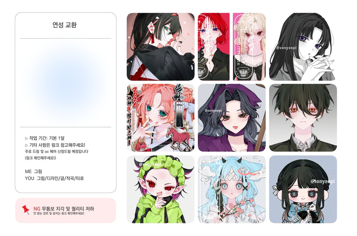 #연성교환 

(폼 초기화 X) 사진 수정 후 재업로드 합니다! 
일정이 괜찮을때마다 천천히 찾아뵙겠습니다!  

공지 및 타입 안내 : slashpage.com/sonyeopi/qpv5x…
폼 : forms.gle/dqGUBFppLtchFZ…