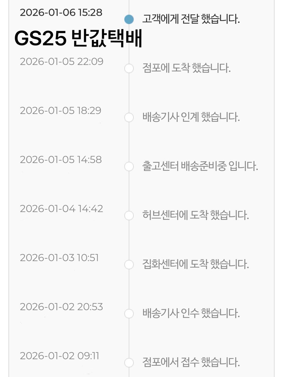 트친들 편의점 반택 많이 쓰시나요??
Gs25 말고 >>CU반값택배<< 이거 강추합니다
촤근에 롯데택배랑 씨유랑 콜라보하면서 지방에서 서울도 하루만에 와요 미쳤음

지에스는 진짜 느린 게 같은 경기도인데도 4일씩 걸려요… 근데 씨유는 빨라서 너무 조음! 심지어 가격도 같아요 여혐기업 말고 씨유🤍
