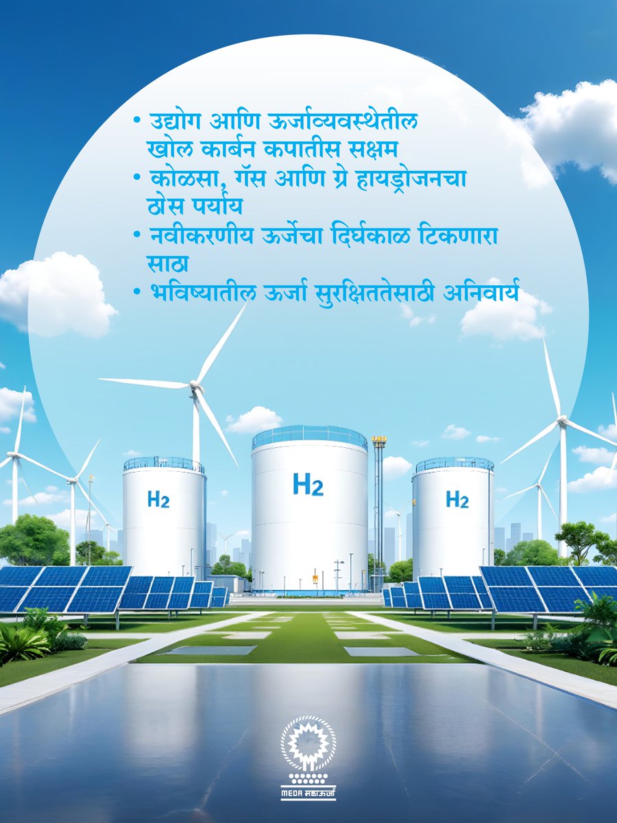 ग्रीन हायड्रोजनमुळे नवीकरणीय ऊर्जा केवळ निर्मितीपुरती मर्यादित राहत नाही; ऊर्जा साठवून आवश्यकतेनुसार वापरता येते आणि वीज उपलब्ध नसतानाही ऊर्जा पुरवठ्याचे सातत्य राखले जाते.