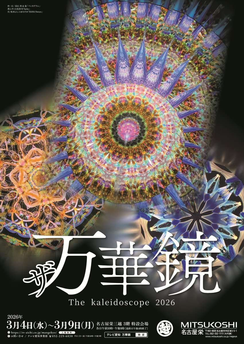 テレビ愛知＆鎌倉ヴィヴァン共催企画！東海地域最大規模の大万華鏡展