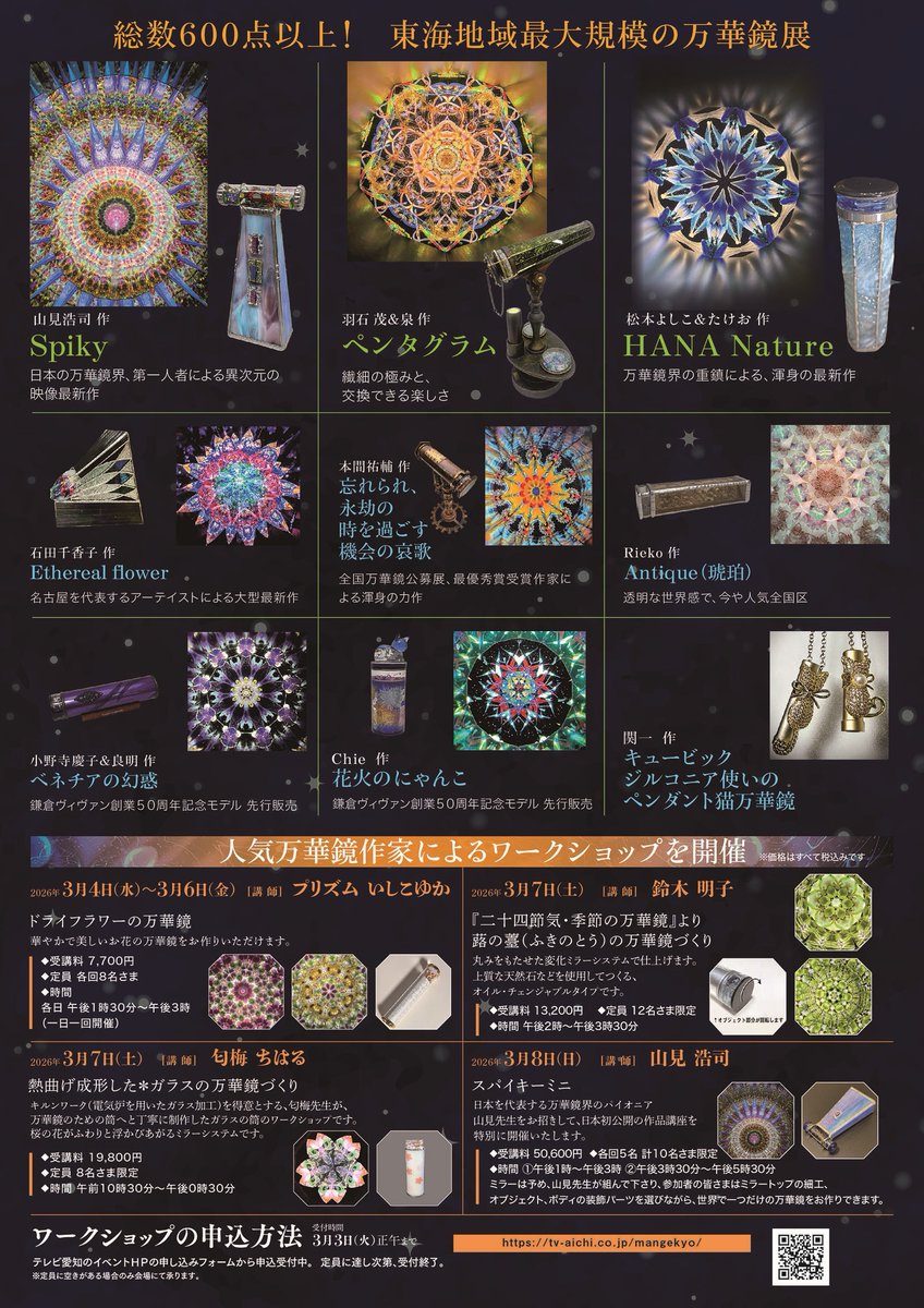 テレビ愛知＆鎌倉ヴィヴァン共催企画！東海地域最大規模の大万華鏡展