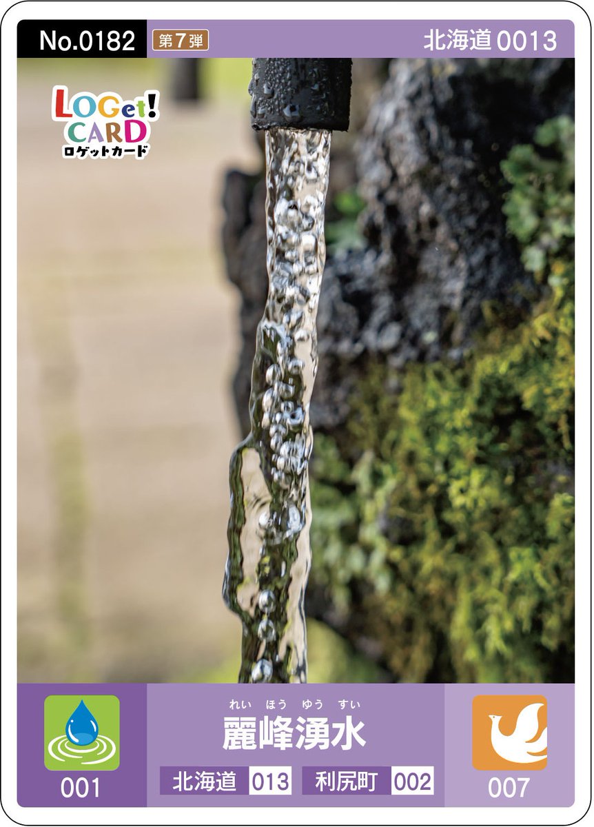 ポ*ー様 利尻富士町ロゲットカード　泉の袋間 ロゲットカード | 数奇なカードコレクター