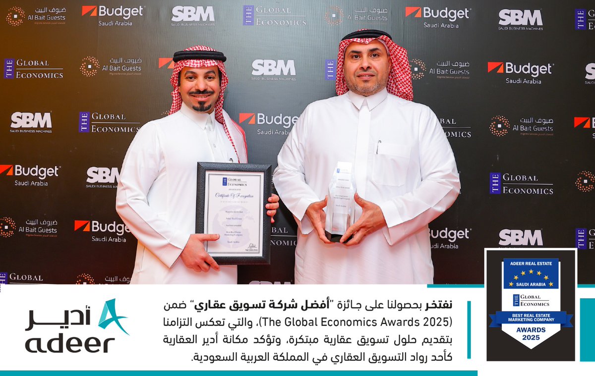 AdeerKSA's tweet photo. نفتخر بحصولنا على جائزة “أفضل شركة تسويق عقاري” ضمن
 (The Global Economics Awards 2025)، والتي تعكس التزامنا بتقديم حلول تسويق عقارية مبتكرة، وتؤكد مكانة أدير العقارية كأحد رواد التسويق العقاري في المملكة العربية السعودية.

⁧#أدير⁩ | ⁦#Adeer⁩
#GlobalEconomicsAwards https://t.co/Brwrh4pq9a