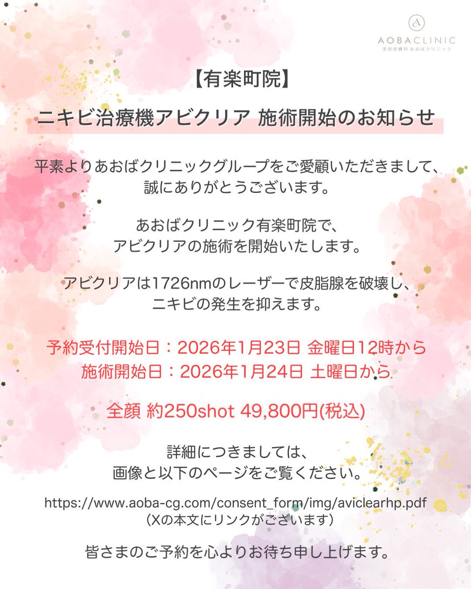 aoba_clinic's tweet photo. あおばクリニック有楽町院
【ニキビ治療機アビクリアの施術を開始いたします】

1726nmのレーザーが皮脂腺を破壊しニキビの発生を抑えます。

予約受付開始 1/23(金) 12時
施術開始 1/24(土)

全顔 49,800円 税込(約250shot)

詳しくは画像と以下のページをご覧ください。
https://t.co/kdxJ0OfXkA https://t.co/0glyc0NgU3