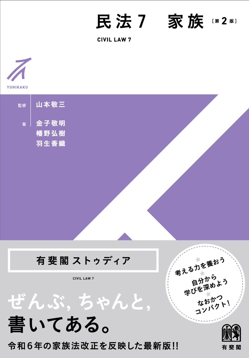 ストゥディア民法7 家族〔第2版〕』 山本敬三/監修＝金子敬明・幡野