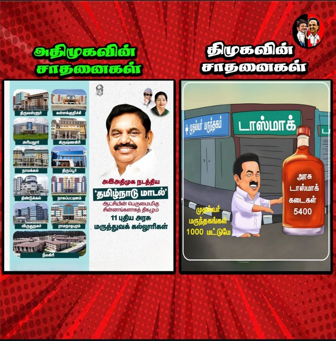 SudhanK1676525's tweet photo. EPS: 11 medical colleges – மக்கள் உயிர் காப்பாற்றுறது!DMK: 5400 கோடி லஞ்சம் – மக்கள் பணத்த குடிக்க வைக்குறது! 😂🔥 #EPSRules தமிழ்நாடு மாடல் = அதிமுக hospitals everywhere!திமுக மாடல் = லஞ்ச லாரி everywhere! 🤡🍾#DMKCorruption
 #திமுக_ஊழல் 
#EPSfor2026
 #AIADMK2026
#ADMK_TVL https://t.co/TQh4lsvZxJ
