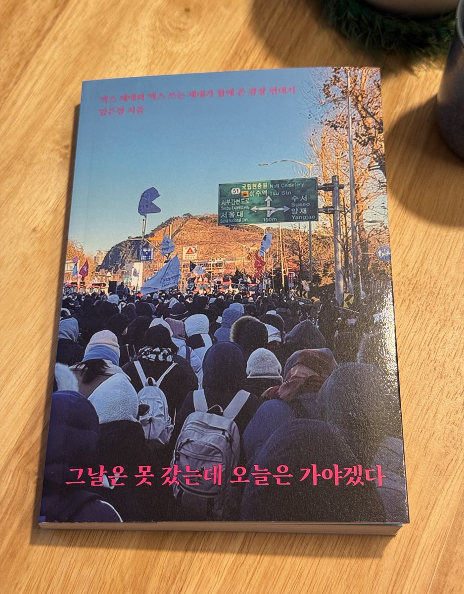 “그날은 못갔는데 오늘은 가야겠다: 엑스 세대와 엑스 쓰는 세대가 함께 쓴 광장 연대기”

남태령 아스팔트 동지회 책모임 혹은 북토크를 한다면 이 책으로 시작할 것 같아요. 가장 최근에 나온 광장의 이야기를 담은 책입니다.

광장에서, 특히 남태령에서 인생이 달라진 사람들에 대한 인터뷰를
