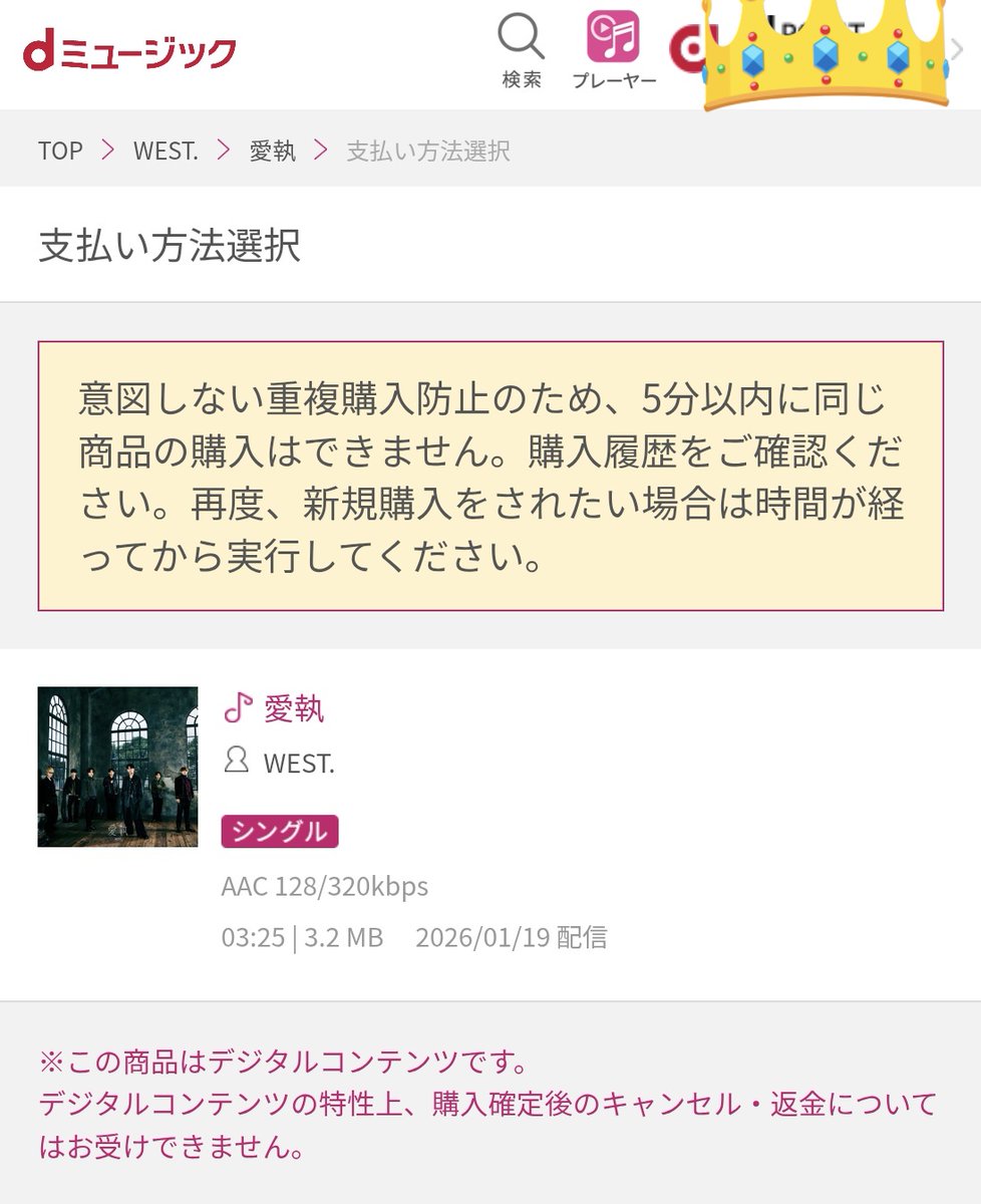 dミュージック レコチョク同様5分空けて追えますね #WESTꓸ_愛執