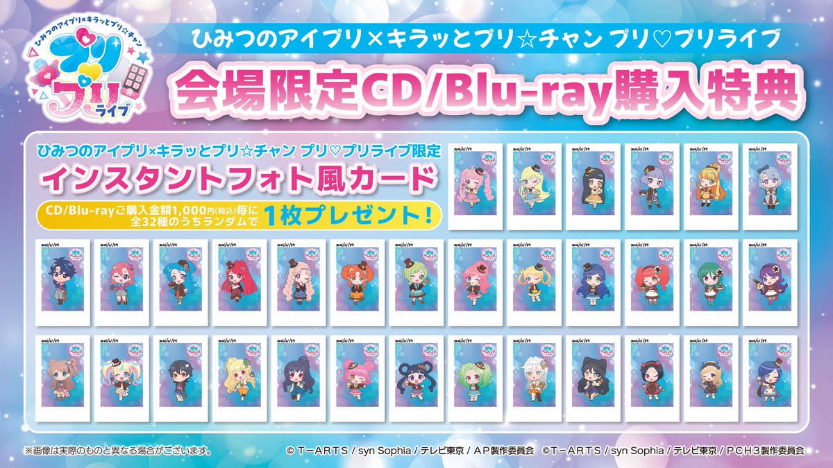 プリティーシリーズ】 1/24(土)開催 ひみつのアイプリ×キラッとプリ