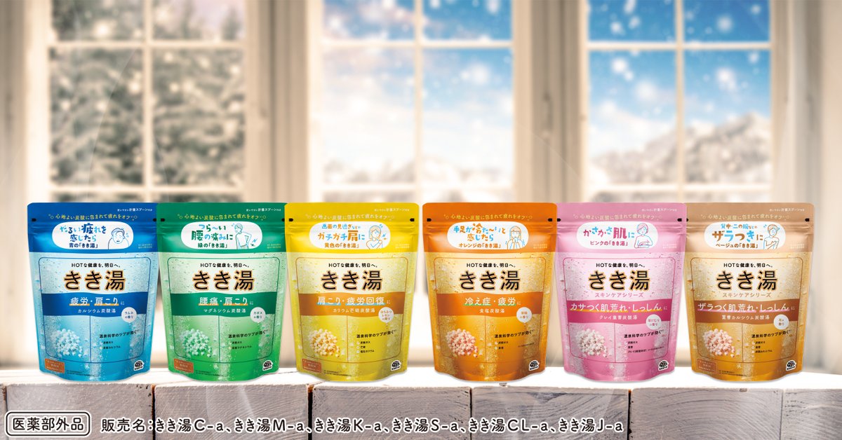 凍えるような今日は、6つの彩りが救い♨
どの色で温めてもらう？
これからも、この6種類と一緒に歩んでいってね💛
＃きき湯