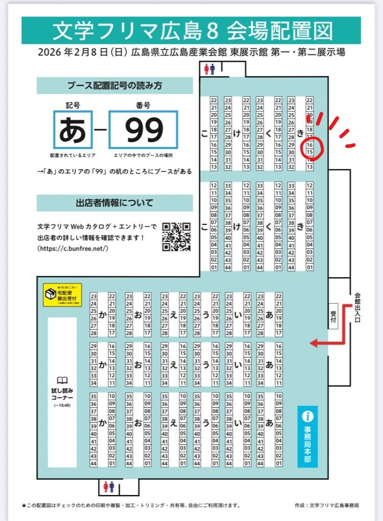 【出店情報】

2/8(日)の #文学フリマ広島 に出店します。
既刊数種、フリーペーパーなどを頒布予定です。

ブース〈き15〜16〉でお待ちしております。

#文学フリマ広島8 
🗓️ 2/8(日)11:00-16:00
📍 広島県立広島産業会館 東展示館
🎟️ 無料
webカタログ: c.bunfree.net/c/hiroshima08/…