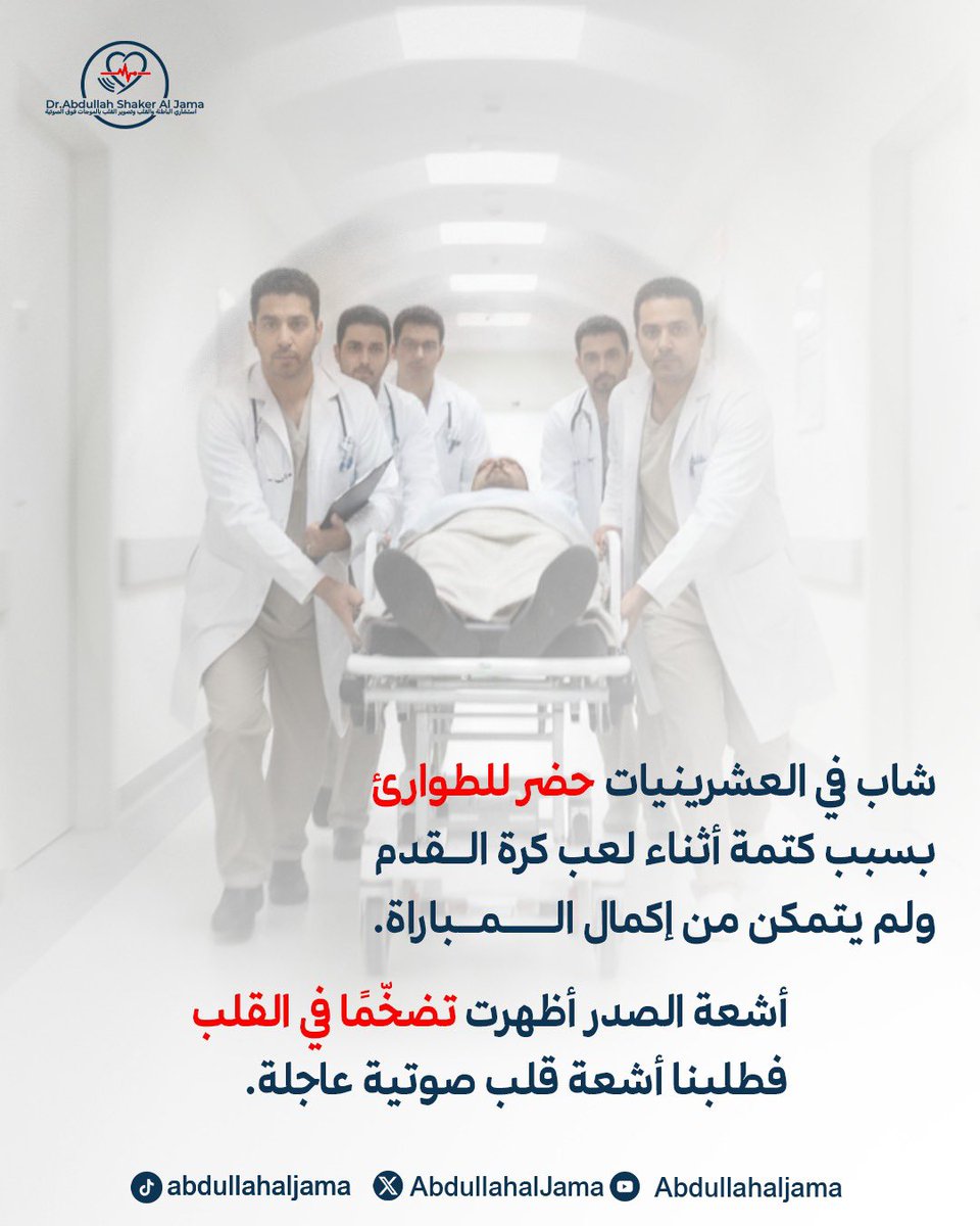 AbdullahalJama's tweet photo. لحظة عابرة… لكنها حملت تنبيه صحي مهم.

#قصة_مريض
 #كتمة_الصدر
 #كرة_القدم
 #صحة_الشباب
 #وعي_صحي https://t.co/sIWZC2oxhh