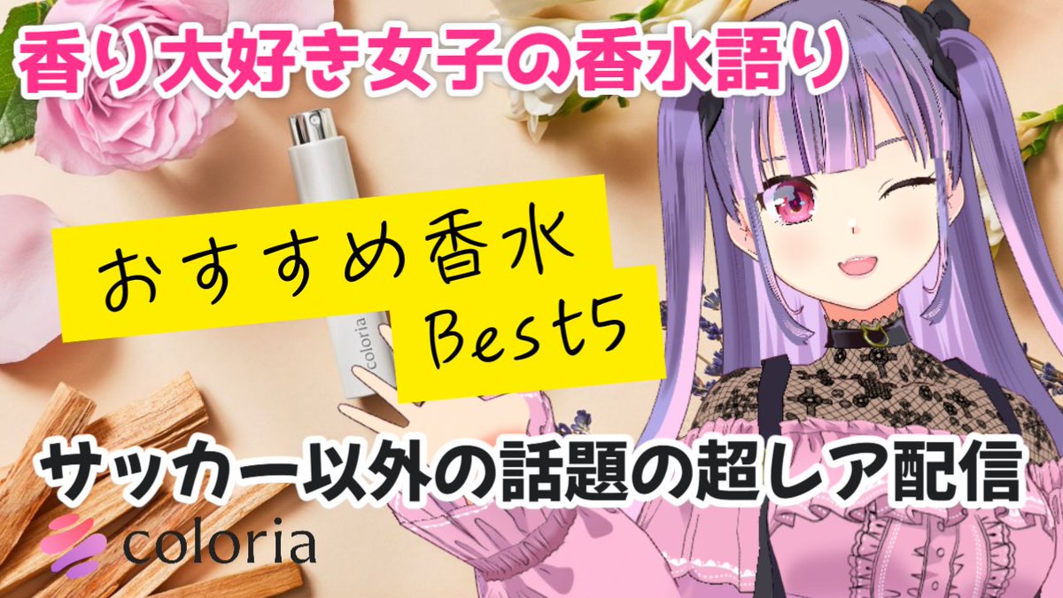 seorichu's tweet photo. ＼普段サッカーの話しかしないVtuberの香水語り🧴／

このあと19時から📣
おすすめの香水を紹介するよ～✨✨

💟集合場所💟
https://t.co/5OSKcmmJNx

#pr #カラリア https://t.co/mk3uXMvfVD