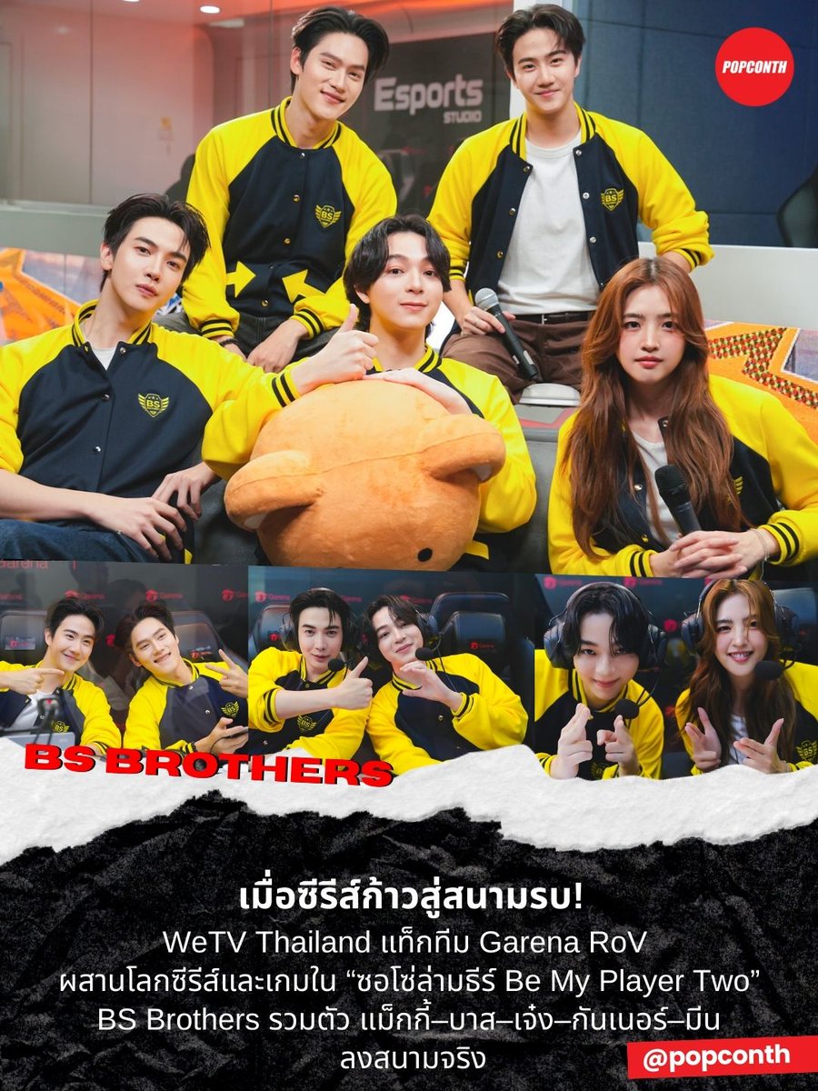 popconth's tweet image. 🔴เมื่อซีรีส์ก้าวสู่สนามรบ🎮WeTV Thailand แท็กทีม Garena RoV ผสานโลกซีรีส์และเกมใน “ซอโซ่ล่ามธีร์ Be My Player Two” BS Brothers รวมตัว แม็กกี้–บาส–เจ๋ง–กันเนอร์–มีน ลงสนามจริง ✨

BS BROTHERS X ROV
#RoV_GMEVENT_ซอโซ่ล่ามธีร์ #บาสเด็กอ้วนที่แท้จริง #maxky_rp #maxkybas #Jengchtps…