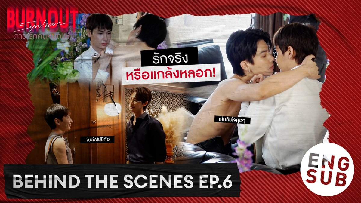GMMTV's tweet image. [Behind The Scenes] รักจริงหรือแกล้งหลอก!? | Burnout Syndrome ภาวะรักคนหมดไฟ EP.6
#BurnoutSyndromeSeriesEP8

🎥 : youtu.be/7vKdYYSwqPY

"Burnout Syndrome ภาวะรักคนหมดไฟ" ❤️‍🔥
ทุกวันพุธ เวลา 20:30 น. ทางช่อง GMM25
และดูออนไลน์ เวลา 21:30 น. บนแอป iQIYI
และเว็บ