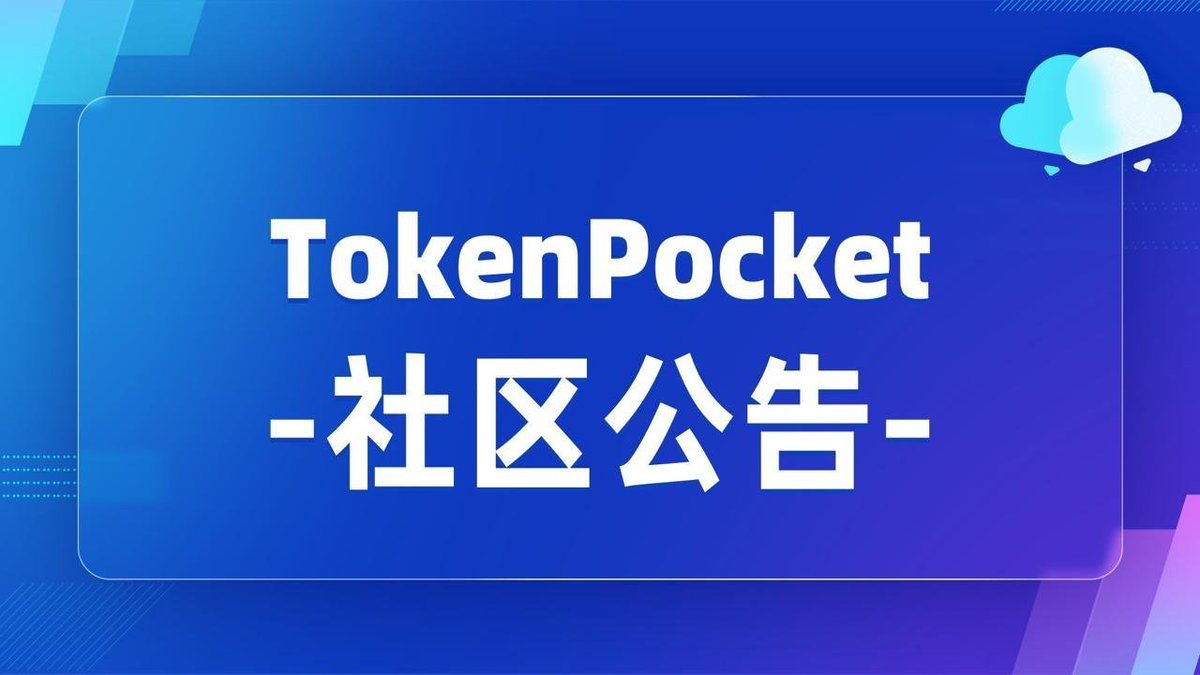 📣 关于暂停3 条网络的部分链上数据服务TokenPocket 将定期评估已上架公链的整体数据表现，以确保持续为用户提供高质量的节点与链上数据服务。根据评估结果，TokenPocket  决定自