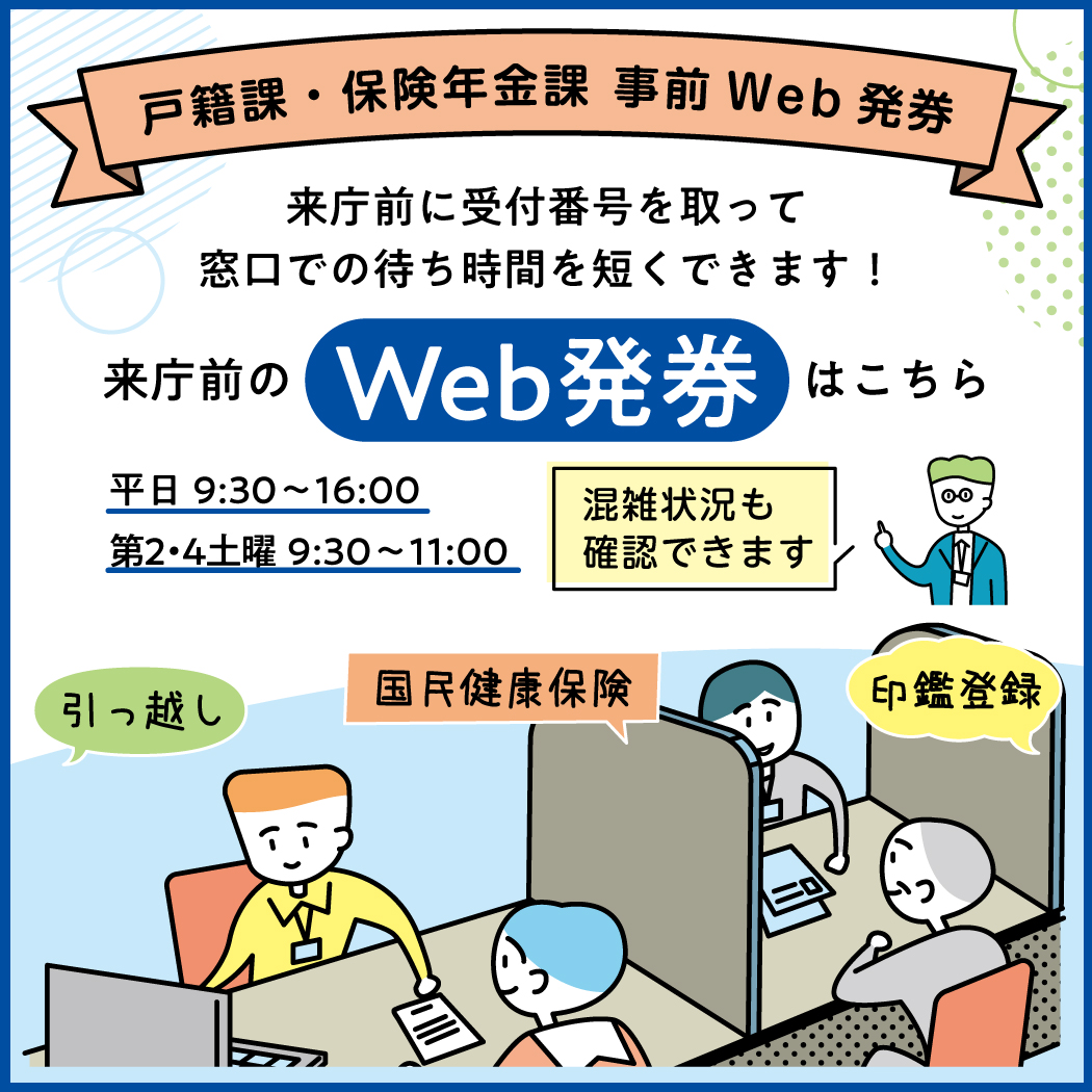 窓口での待ち時間を短縮🕘 事前Web発券と混雑状況が確認できます
