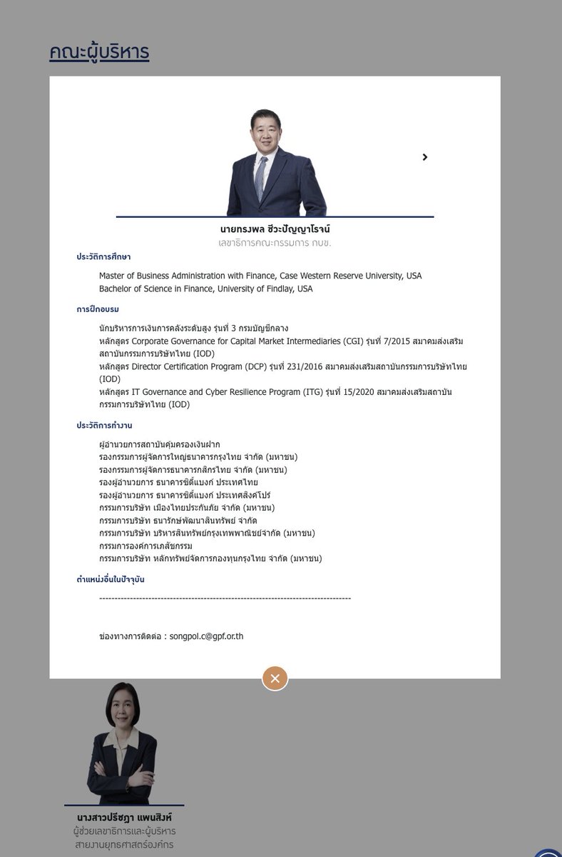 Yes sirrrrrr มีคณะกรรมการ กบข. ที่มีผู้แทนจากภาครัฐและเอกชนมาบริหารจัดการกองทุน ผู้บริหารเอกชนมืออาชีพทั้งนั้น ไปกดดูได้เลย ประวัติแต่ละคนโคตรโหด เอาแค่คุณทรงพลคนเดียว ทำงานมาครบแทบจะทุกแบงค์แล้วมั้ง 55555555