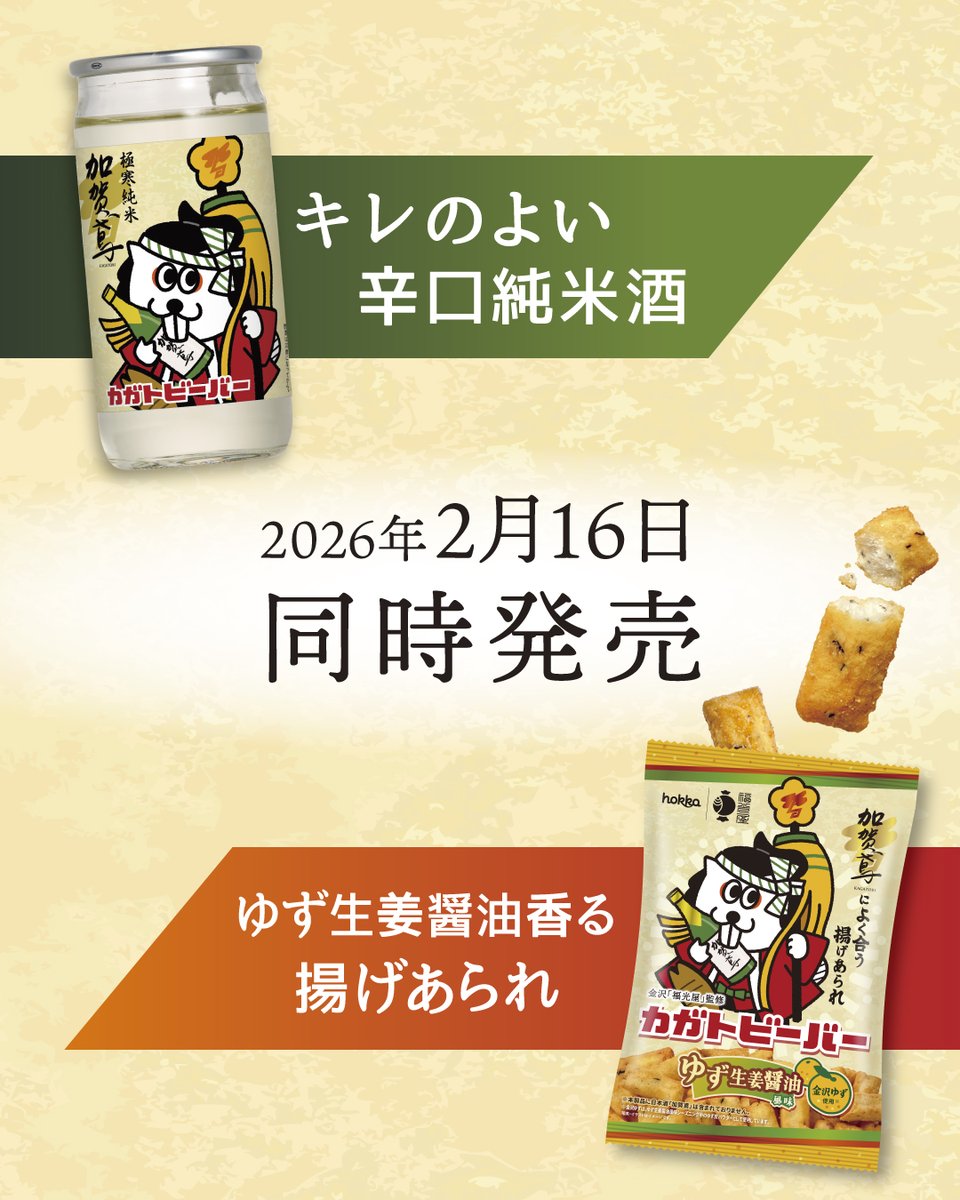 beaver_hokka's tweet photo. 🍶北陸の食文化が、ひとつに。

福光屋「加賀鳶」に合う
ビーバーとして誕生した
#カガトビーバー

＼2月16日 新発売／
・ゆず生姜醤油味
・金沢ゆずのゆず皮パウダー使用
日本酒が、止まらん味ですぞ〜🔥 https://t.co/K0yrI9UFlh