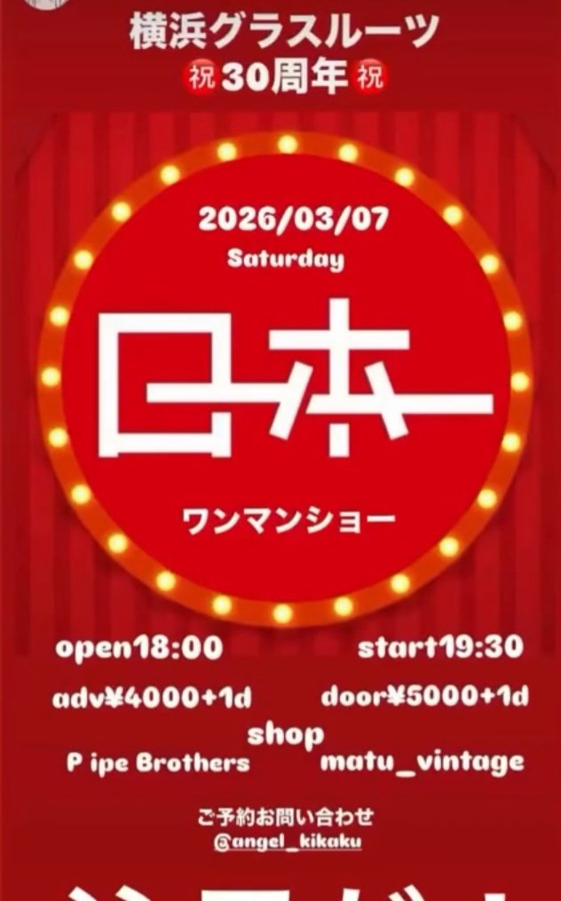 GrassRootsSama's tweet photo. 横浜グラスルーツ
30周年記念特別公演
ローホーワンマンショー
えんじぇるないとvol.2

2026.3.7 (土)
横浜グラスルーツ
Open 18:00
Start 19:30
Adv/Chage ¥4.000￼1Order
Door/¥5.000

限定88名
企画　えんじぇる企画♡
※予約受付→えんじぇる企画インスタDM
横浜グラスルーツ
045-312-0180 https://t.co/Pd42aGTrJz