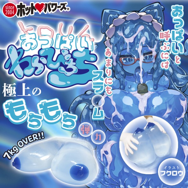 hotpowers_info's tweet photo. 『トロリンおっぱい　わらびちち』
ぷるんと震えるわらびもち触感、クリアブルーのスラ娘おっぱいを7kgサイズでお作りしました。
パウダーレスなので独特なペタペタ感もお楽しみいただけます。
https://t.co/cy0aUmgGqc