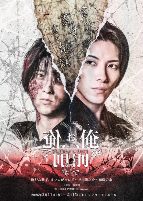 oreomakumonoito's tweet photo. まだ誰も見たことのない物語

これは救済の物語か裁きの物語か。

芥川龍之介と犍陀多。
書いた者と、書かれた者。
神の視点と、罪人の心。

言葉が、思想が、魂が絡み合う。

そこに蜘蛛の糸は垂れてくるのか…。
https://t.co/tGiQ1E8z30 https://t.co/NxYijRbceN