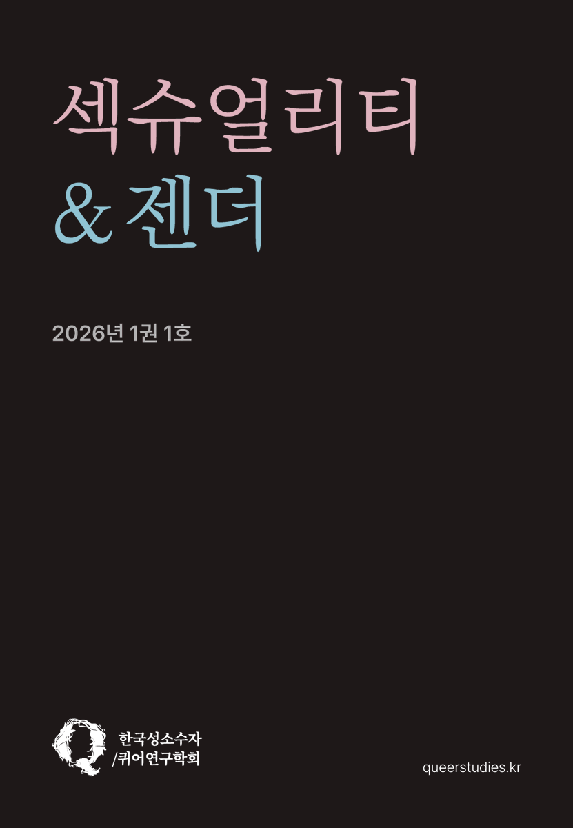 JSNqueerkorea's tweet image. 한국성소수자/퀴어연구학회에서 2026년 4월 30일 발간 예정인 『섹슈얼리티 &amp;amp; 젠더』 창간호에 게재할 논문을 모집합니다. 자세한 내용은  학회 홈페이지 공지를 참고해주세요. 

자세히 읽기: queerstudies.kr/notice/?idx=16…
