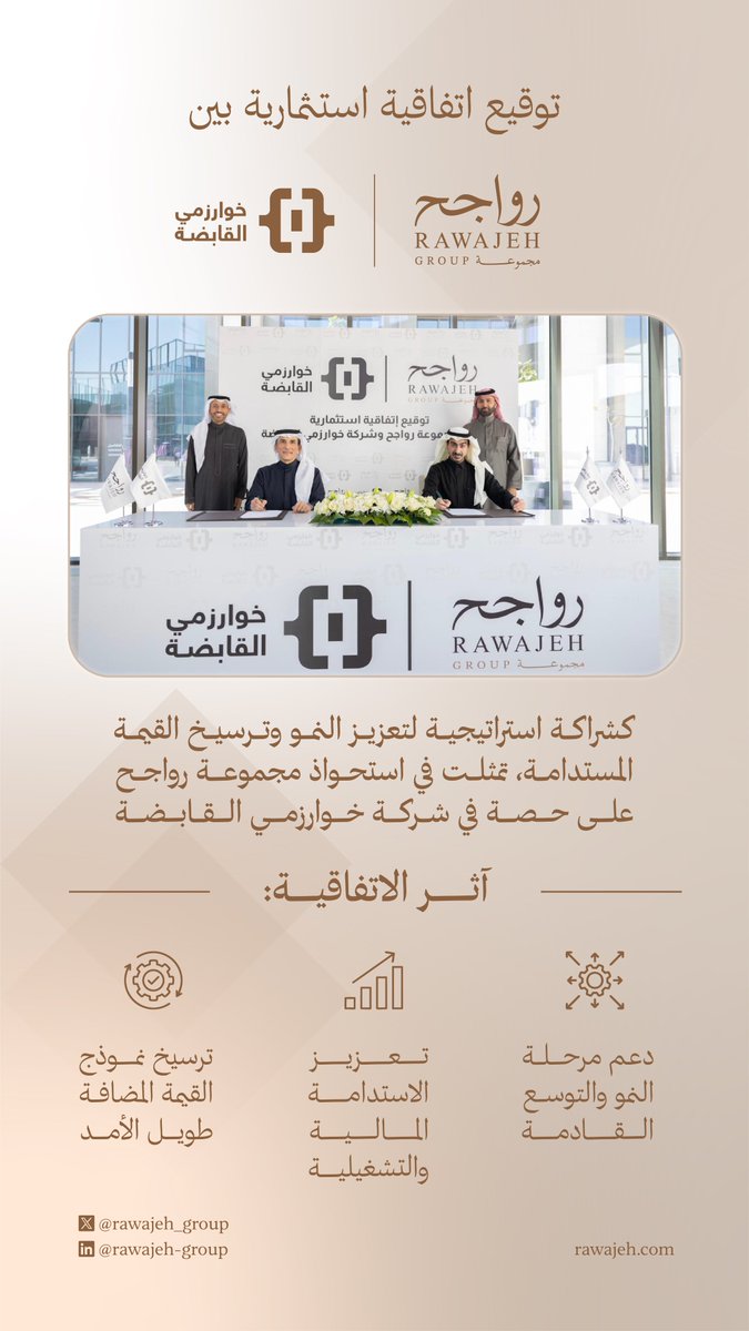 rawajeh_group's tweet photo. تأكيدًا لالتزامنا بتعزيز الشراكات النوعية، يسعدنا الإعلان عن توقيع اتفاقية استثمارية مع شركة خوارزمي القابضة.

#مجموعة_رواجح
#نستبق_الغد

https://t.co/oogQyIZFh7 https://t.co/wUKOugNxcr