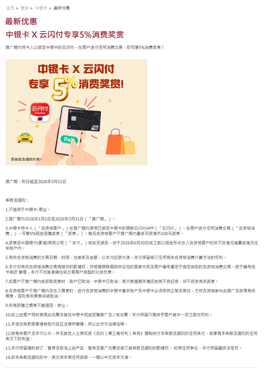 中银香港和云闪付出活动了。  2026年1月1日至2026年3月31日期间，拿bochk银联提款卡（中银卡）绑定云闪付消费享受5%的回赠，最高100HKD。  要用没绑定过内地卡的云闪付，不然会出现境内用户暂不支持绑定境外卡的问题。 返现会在2026年6月30日或之前以现金形式入账港元储蓄或 ...