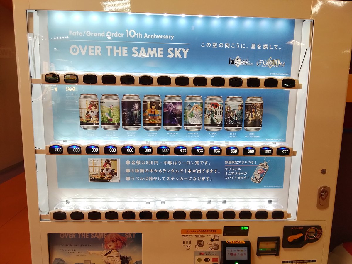 当店にもラベル缶自販機が設置されました❗ ただいま #FGO 10周年記念