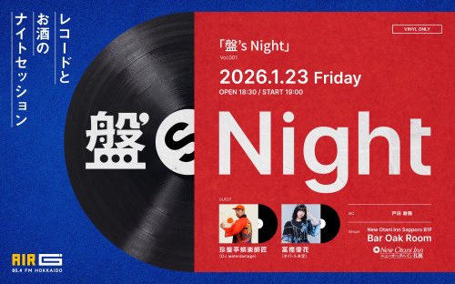 レコード✖️お酒を愉しむイベント 『盤's Night』 1/23(金)開催