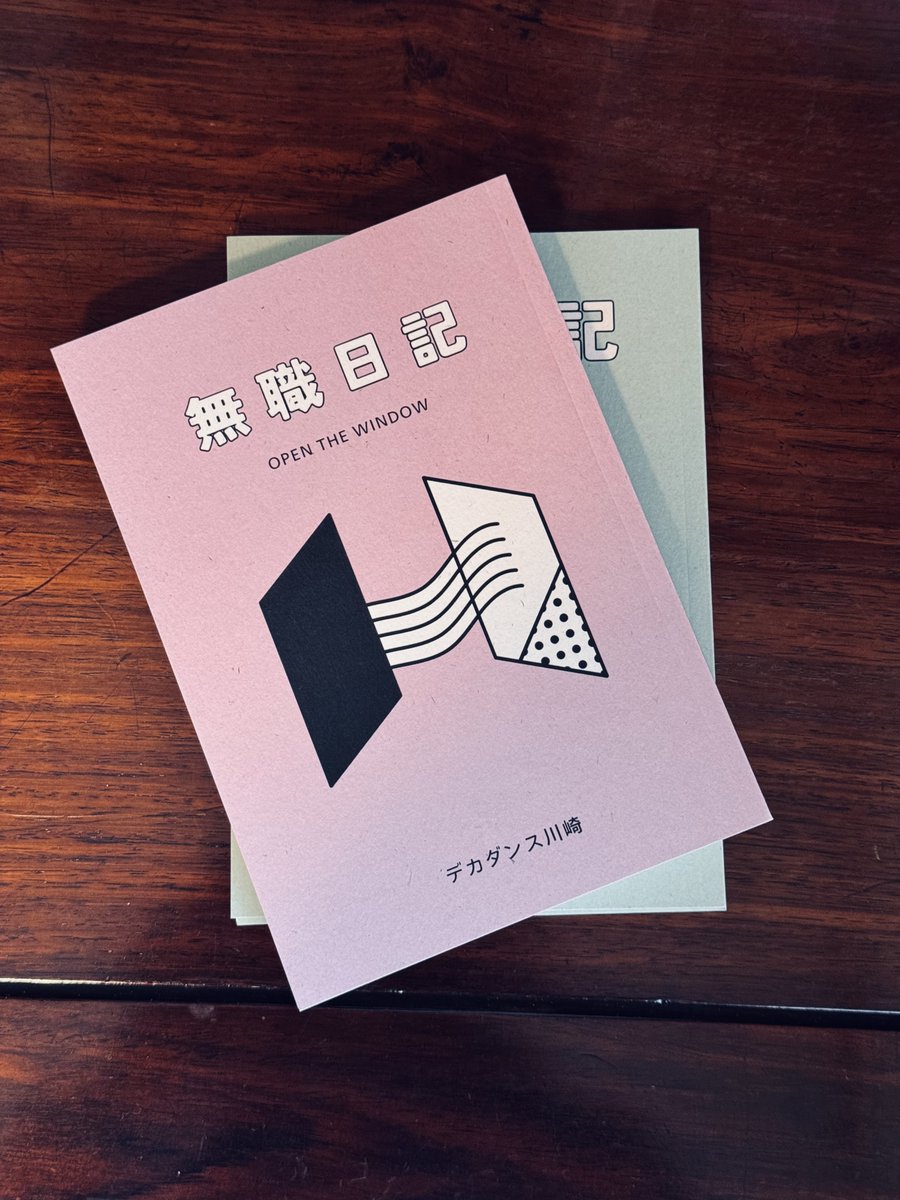 デカダンス川崎さん <a href="/dec_kawasaki/">デカダンス川崎</a> の既刊「無職日記」「休職日記」が再入荷しました。🚗
こちらもかなり当店で出ている日記本です。
よろしくお願いします。🧅
【日記本】無職日記 | 玉葱堂書店 - cozy.books-tamanegido.shop/items/113200855
【日記本】休職日記 | 玉葱堂書店 - cozy.books-tamanegido.shop/items/106851495