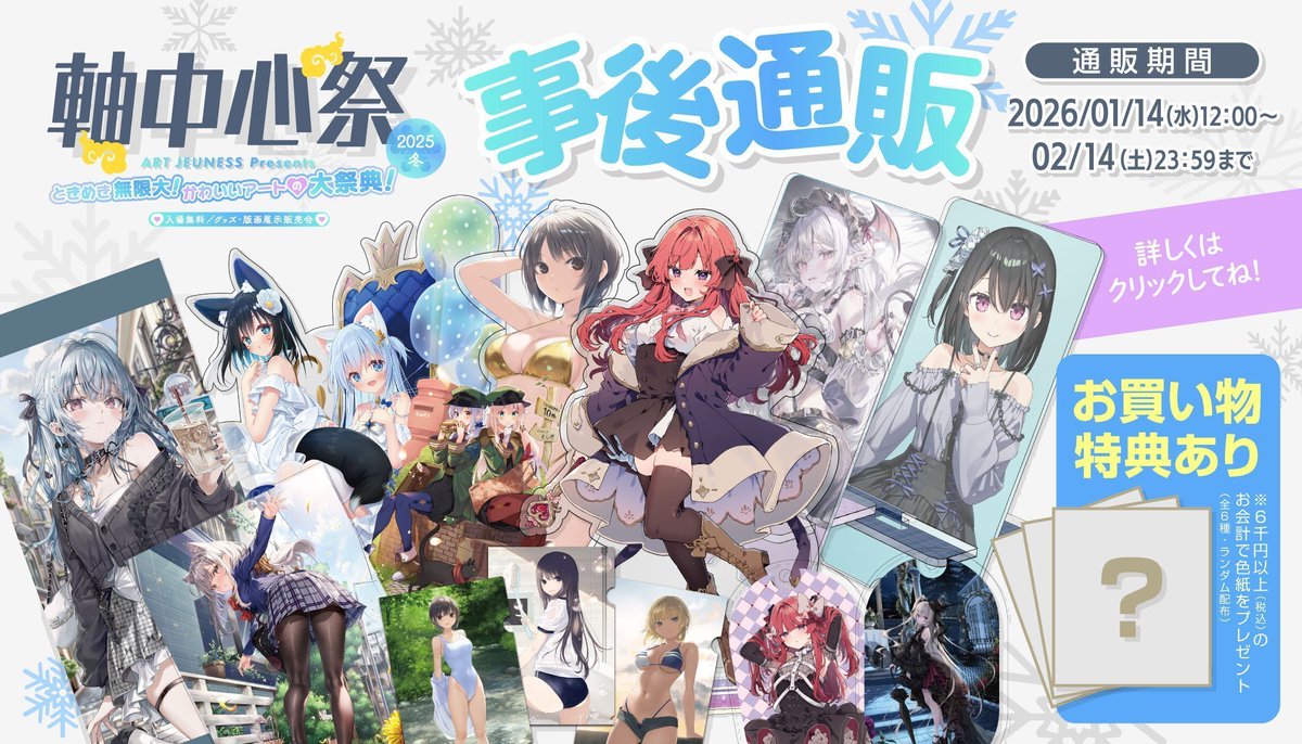 ❄#軸中心祭2025冬 事後通販開催中❄ ◇開催期間◇ ～2月14日(土)23:59