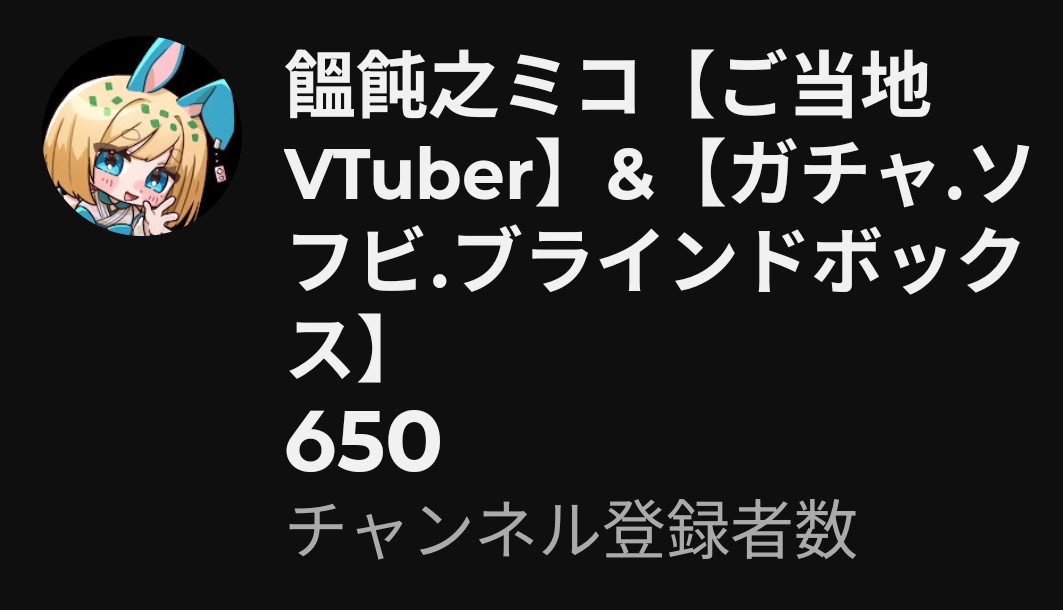 なんか何もできてないのに増えていって650人に……。登録ありがとう