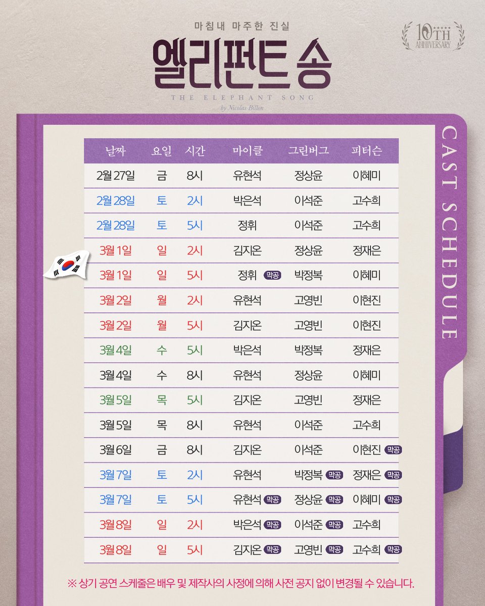 🐘연극 #엘리펀트송 𝟐𝐧𝐝 𝗧𝗘𝗔𝗠

❗️재공지❗️
💜3차(마지막) 티켓 오픈 | 캐스트 스케줄 변경 안내

3/4(수) 5시 그린버그 役 고영빈 → 박정복
3/5(목) 5시 그린버그 役 박정복 → 고영빈

스케줄 변경으로 혼선을 드려 죄송합니다.
예매 전 변경 회차를 참고하여 주시기 바랍니다.