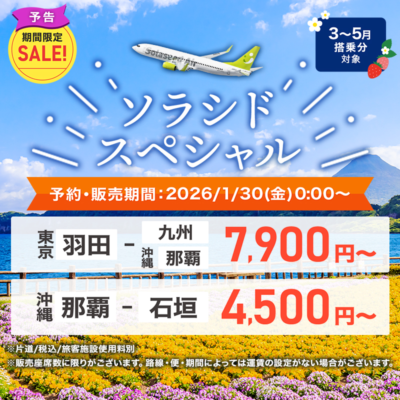 SolaseedAir_JP's tweet photo. ／
⏰予告⏰
2026年1月30日(金)0:00～
全路線対象！期間限定の航空券SALE✈
＼

5日間のみの開催✨
九州・沖縄への旅行は、おトクな「ソラシドスペシャル」で🎵

📌予約・販売期間
2026年1月30日(金)～2月3日(火)
※お支払い期限:ご予約日当日

📌対象搭乗期間
2026年3月29日(日) ～5月18日(月)