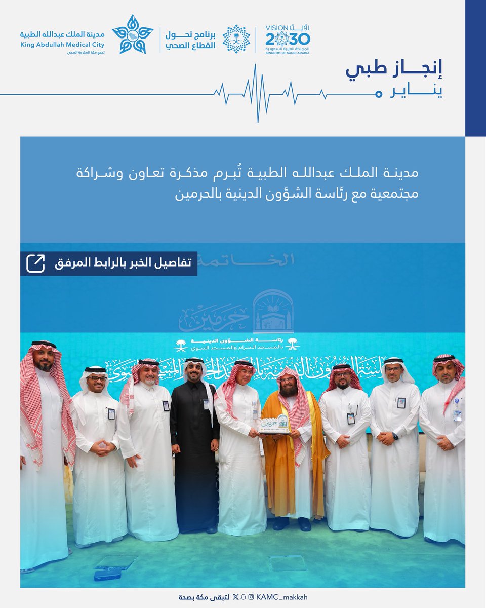 KAMC_MAKKAH's tweet photo. #خبر  |🗞️

#مدينة_الملك_عبدالله_الطبية تُبرم مذكرة تعاون وشراكة مجتمعية مع رئاسة الشؤون الدينية بالحرمين . 

https://t.co/vWjXIsdfBK

#مكة_مدينة_القلب_الآمن https://t.co/pILyis9hKN